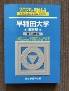【早稲田、MARCHなど】赤本、青本 まとめ売り 早稲田、MARCHなど】赤本、青本 まとめ売り 2025年最新】早稲田