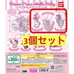 Mezzo Piano × Hello Kitty カプセルラバーマスコット