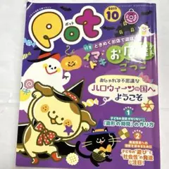 保育雑誌 Pot 2017年10月号
