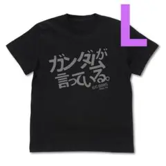 「ガンダムが言っている」 Tシャツ ガンダムジークアクス Lサイズ