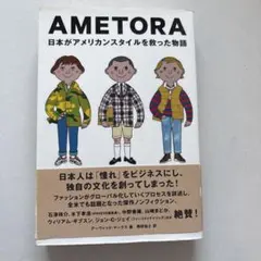 AMETORA 日本がアメリカンスタイルを救った物語
