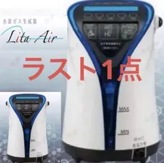 正規品]リタエアー 水素ガス生成器 流量＆時間調整が可能な貴重品