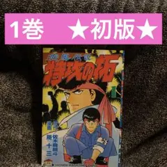 レア】集英社アニメシリーズ 北斗の拳 胸に七つの傷をもつ男 - メルカリ