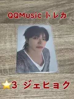 TREASURE QQMusic トレカ ジェヒョク ⭐️3