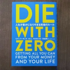 DIE WITH ZERO ビル・パーキンス