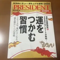 PRESIDENT(プレジデント)2024年1/12号