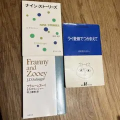 ナイン・ストーリーズ　ライ麦畑でつかまえて　フラニーとズーイ　3冊セット