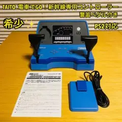 【希少】タイトー 電車でGO！新幹線専用コントローラー　警笛ペダル付き ジャンク
