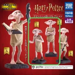 ハリー・ポッター ドビー フィギュア ガチャガチャ　B・Cセット