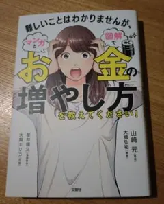 難しいことはわかりませんが、マンガと図解でお金の増やし方を教えてください!
