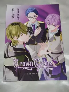 ☆ハンドレッドノート クラウンクレイン 先行上映会 パンフレット ➄