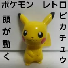 コダック ポケモン フィギュア かわいい 初期 当時物 レトロ レア 昔