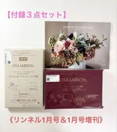 【付録のみ】リンネル1月号壁掛けカレンダー＆スタンプセット＆スケジュール手帳