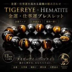 タイガーアイ×ヘマタイト天然石パワーストーン ブレスレット