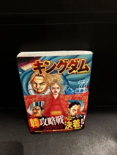 キングダム 77巻
