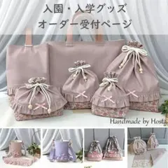 オーダー受付ページ 入園入学グッズ ハンドメイド 通園 通学 通塾にも♪