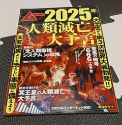 ムー 2025年11月号増刊 2025年人類滅亡大予言