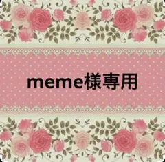 meme様専用