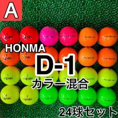 ☆A級☆【ホンマゴルフ D-1 カラー混合】24球 24個セット