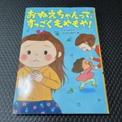 おねえちゃんって、すっごくもやもや！