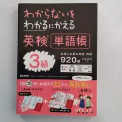 わからないをわかるにかえる英検単語帳3級
