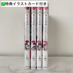 夜の生き神様とすすかぶりの乙女 1巻〜4巻