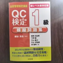 QC検定1級　参考書過去問　合格したので売ります QC検定1級参考書過去問合格したので売ります