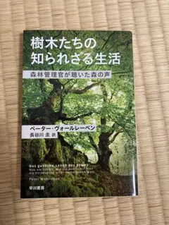 樹木たちの知られざる生活