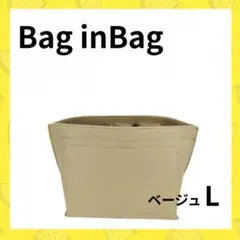 バッグインバッグ Lサイズ 仕切り 自立 軽量 型崩れ防止 ベージュ