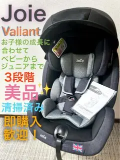 美品【Joie】Valiant コンバーチブルタイプチャイルドシート【デニム】