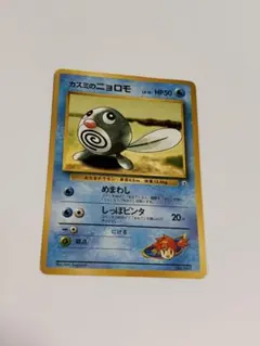 ポケカ 旧裏 カスミのニョロモ ポケモンジム第1弾 ハナダシティジム