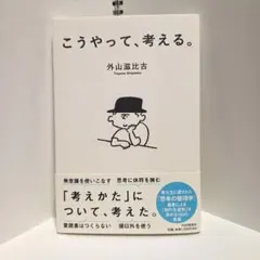 こうやって、考える。