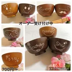 オーダー受け付け中♡オリジナル名入れお椀♡結婚祝い♡誕生日♡記念♡家族でお揃いに