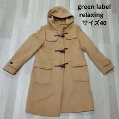 グリーンレーベルリラクシング　キャメル色　フード付きダッフルコート サイズ40