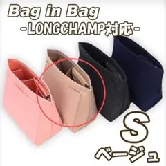 バッグインバッグ S 収納ポケット ロンシャン 小物収納 ポケット ベージュ