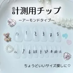 キッズネイルチップ 計測用ネイルチップ♡アーモンドタイプ 子供用