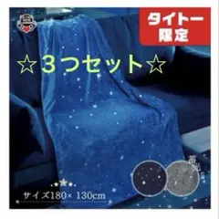 タイトー限定 星空のフランネル毛布 vol.3 最新作 - メルカリ