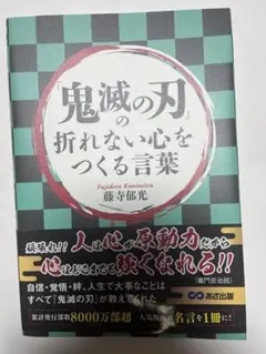 ⭐︎beach life123様専用⭐︎鬼滅の刃の折れない心をつくる言葉