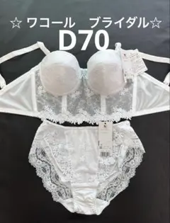 ☆ ワコール　ブライダル☆サイズD70 新品　上下セットのサムネイル
