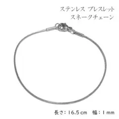 ブレスレット　ステンレス　スネークチェーン　シルバー　 長さ16.5　 幅1
