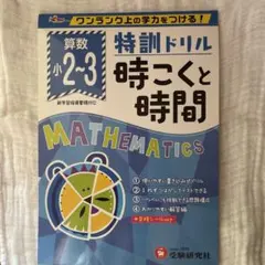 小学/特訓ドリル 時こくと時間 ワンランク上の学力をつける!