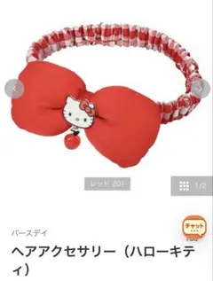 バースデイ ハローキティ ヘアバンド レッドのサムネイル