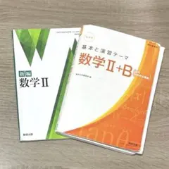 高等学校数学科用 教科書 数学Ⅱ 基本と演習テーマ数学Ⅱ＋Bのサムネイル
