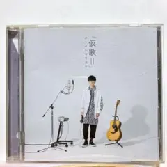 仮歌2 オーイシマサヨシ　帯付き　CD