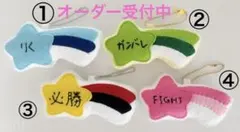 流れ星フェルトキーホルダー★名入れOK｜カラー選択可｜推し活・部活応援・お守り風