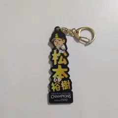 福岡ソフトバンクホークス　アクリルネームキーホルダー　TVQコラボ　松本裕樹