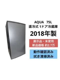 《展示品・未使用》AQUA 75L 直冷式冷蔵庫 AQR-8G 2018年製のサムネイル