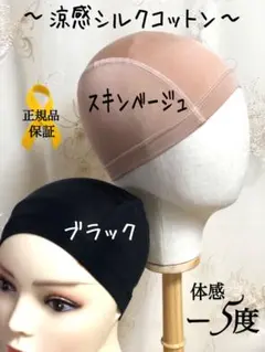 【お得‼️2色組】涼感シルクコットン 冷感医療用ウィッグインナーキャップ伸縮素材のサムネイル