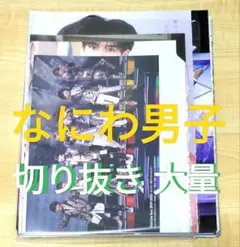 なにわ男子 切り抜き 大量