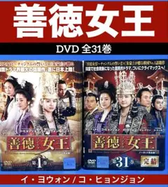 善徳女王 DVD 全巻 1巻ー31巻 セット 善徳女王 ソンドク女王 ノーカット完全版 レンタル落ち (全31巻